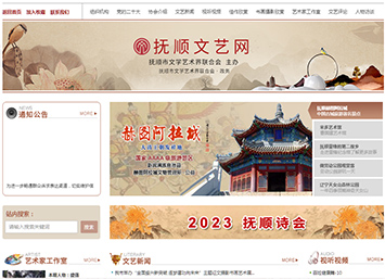 撫順市文學藝術界聯合會 撫順市文學藝術界聯合會